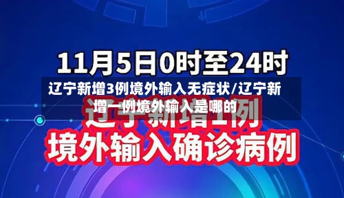 辽宁新增3例境外输入无症状/辽宁新增一例境外输入是哪的-第1张图片