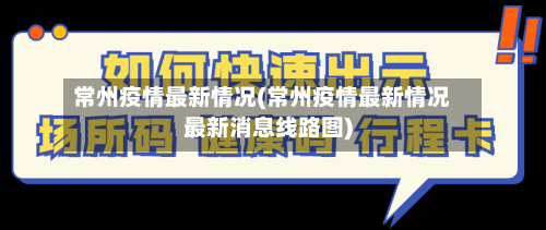 常州疫情最新情况(常州疫情最新情况最新消息线路图)-第3张图片
