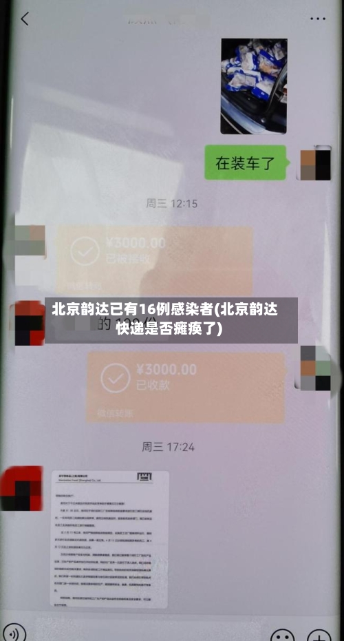 北京韵达已有16例感染者(北京韵达快递是否瘫痪了)-第2张图片
