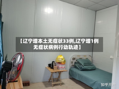 【辽宁增本土无症状33例,辽宁增1例无症状病例行动轨迹】-第2张图片