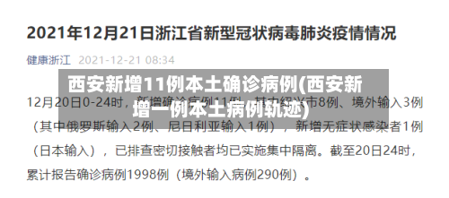 西安新增11例本土确诊病例(西安新增一例本土病例轨迹)-第1张图片