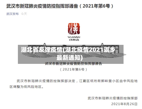 湖北省反弹疫情(湖北疫情2021返乡最新通知)-第2张图片