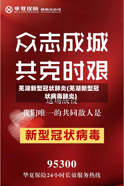 芜湖新型冠状肺炎(芜湖新型冠状病毒肺炎)-第1张图片
