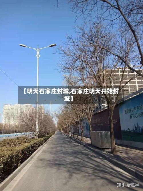 【明天石家庄封城,石家庄明天开始封城】-第2张图片