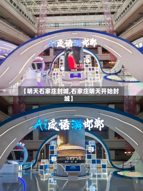 【明天石家庄封城,石家庄明天开始封城】-第3张图片