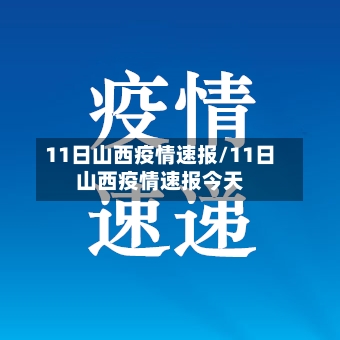 11日山西疫情速报/11日山西疫情速报今天-第2张图片