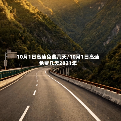 10月1日高速免费几天/10月1日高速免费几天2021年-第2张图片