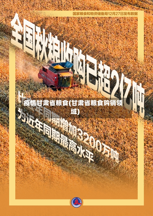 疫情甘肃省粮食(甘肃省粮食购销领域)-第2张图片