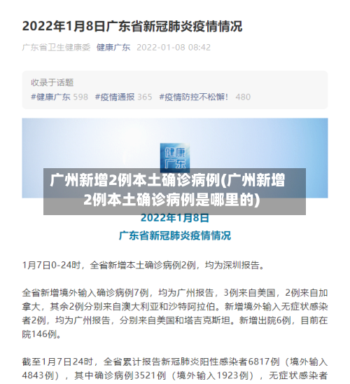 广州新增2例本土确诊病例(广州新增2例本土确诊病例是哪里的)-第1张图片