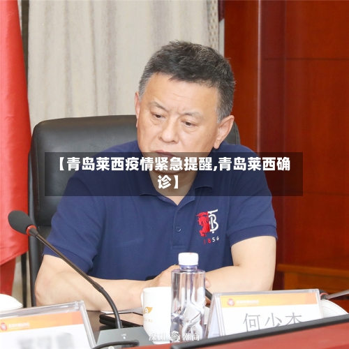 【青岛莱西疫情紧急提醒,青岛莱西确诊】-第2张图片