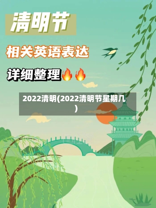 2022清明(2022清明节星期几)-第1张图片