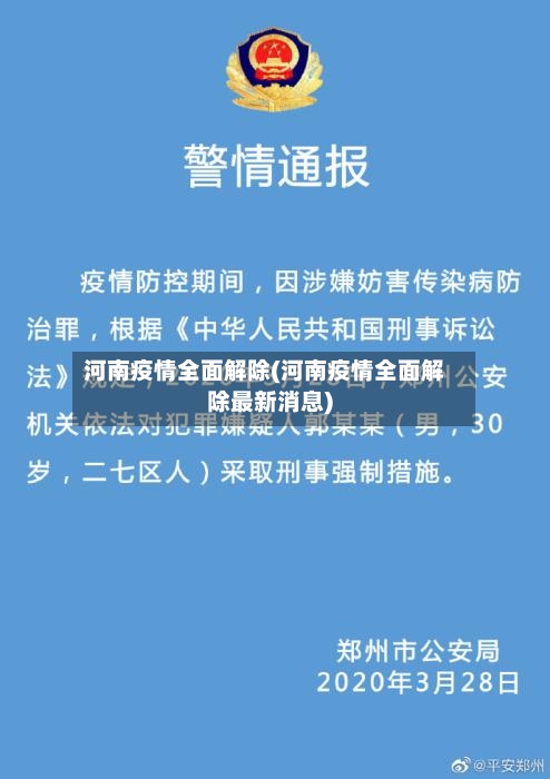河南疫情全面解除(河南疫情全面解除最新消息)-第1张图片