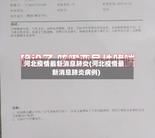 河北疫情最新消息肺炎(河北疫情最新消息肺炎病例)-第1张图片