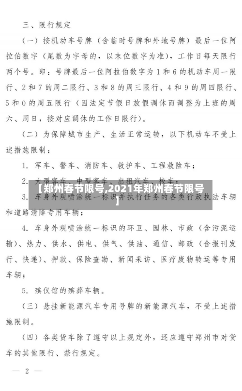 【郑州春节限号,2021年郑州春节限号】-第3张图片