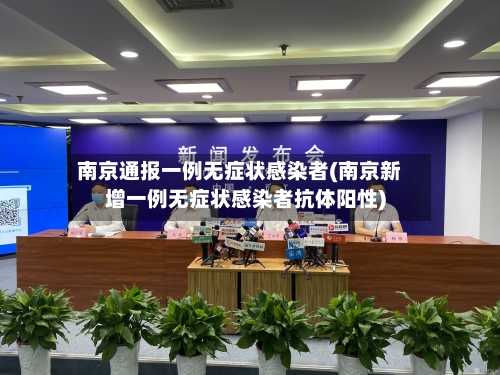 南京通报一例无症状感染者(南京新增一例无症状感染者抗体阳性)-第1张图片