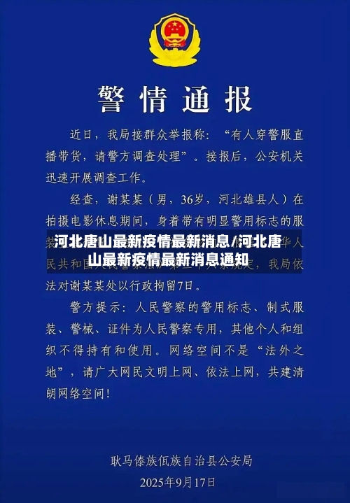 河北唐山最新疫情最新消息/河北唐山最新疫情最新消息通知-第1张图片