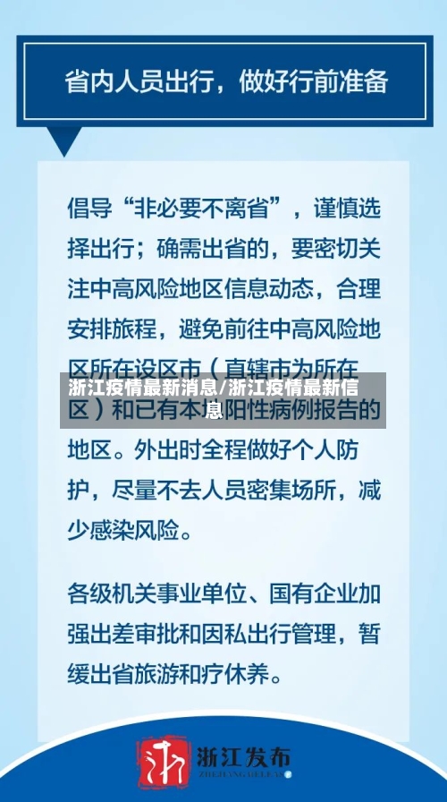 浙江疫情最新消息/浙江疫情最新信息-第3张图片