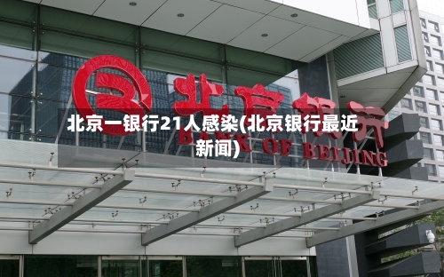 北京一银行21人感染(北京银行最近新闻)-第1张图片