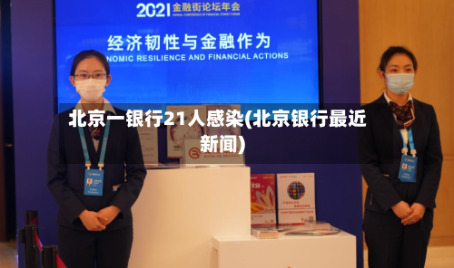 北京一银行21人感染(北京银行最近新闻)-第3张图片