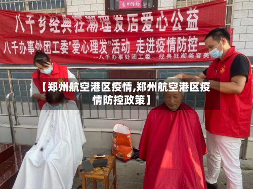 【郑州航空港区疫情,郑州航空港区疫情防控政策】-第3张图片