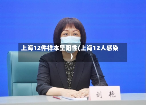 上海12件样本呈阳性(上海12人感染)-第3张图片