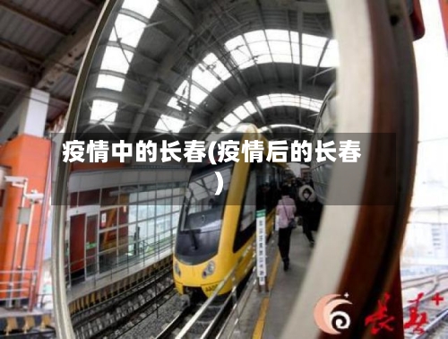 疫情中的长春(疫情后的长春)-第1张图片