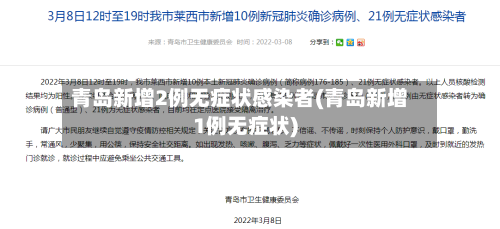 青岛新增2例无症状感染者(青岛新增1例无症状)-第3张图片
