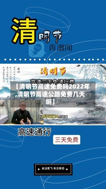 【清明节高速免费吗2022年,清明节高速公路免费几天啊】-第1张图片