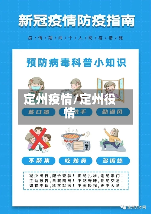 定州疫情/定州役情-第1张图片