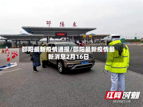 邵阳最新疫情通报/邵阳最新疫情最新消息2月16日-第2张图片