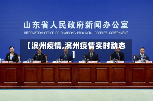 【滨州疫情,滨州疫情实时动态】-第2张图片