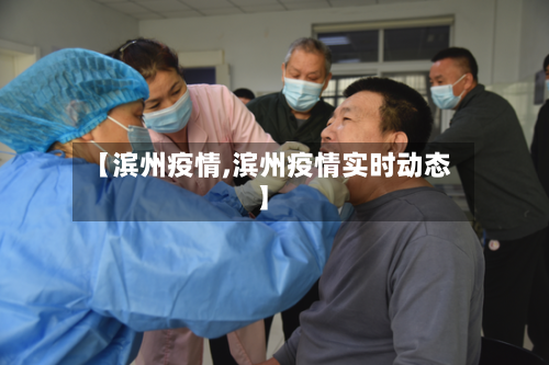 【滨州疫情,滨州疫情实时动态】-第3张图片