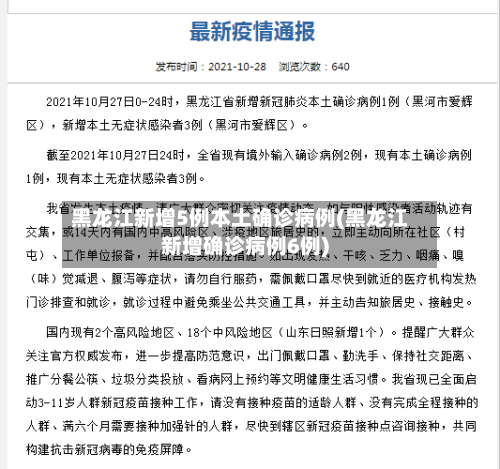 黑龙江新增5例本土确诊病例(黑龙江新增确诊病例6例)-第1张图片
