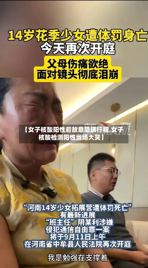 【女子核酸阳性后故意隐瞒行程,女子核酸检测阳性当场大哭】-第1张图片