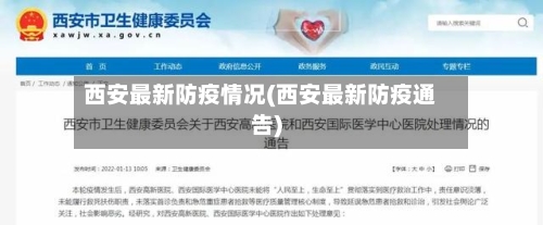 西安最新防疫情况(西安最新防疫通告)-第2张图片