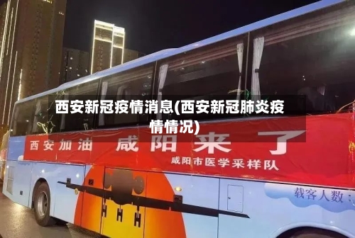 西安新冠疫情消息(西安新冠肺炎疫情情况)-第2张图片