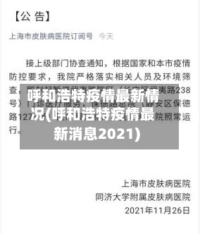 呼和浩特疫情最新情况(呼和浩特疫情最新消息2021)-第3张图片
