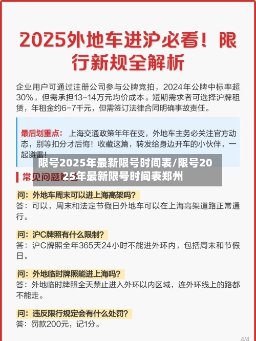 限号2025年最新限号时间表/限号2025年最新限号时间表郑州-第1张图片