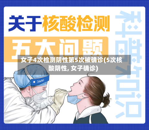 女子4次检测阴性第5次被确诊(5次核酸阴性, 女子确诊)-第3张图片