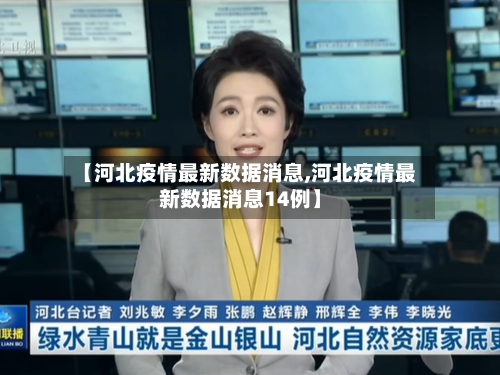 【河北疫情最新数据消息,河北疫情最新数据消息14例】-第1张图片