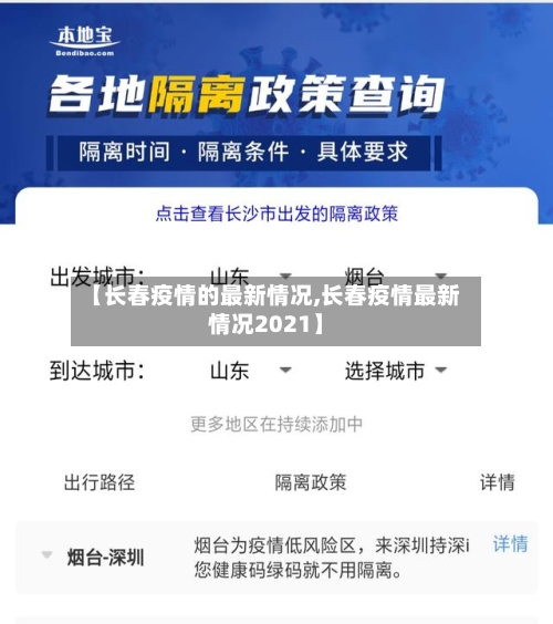【长春疫情的最新情况,长春疫情最新情况2021】-第1张图片