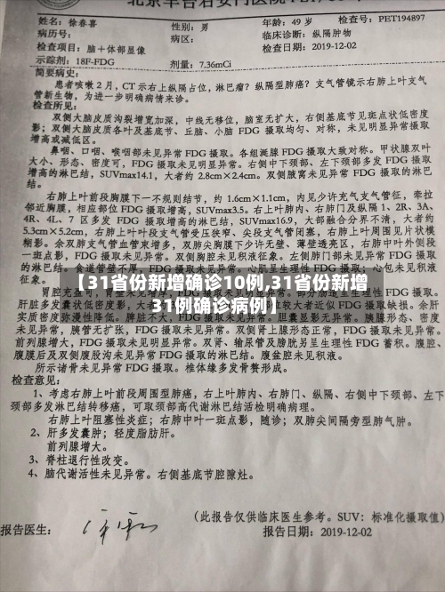 【31省份新增确诊10例,31省份新增31例确诊病例】-第1张图片