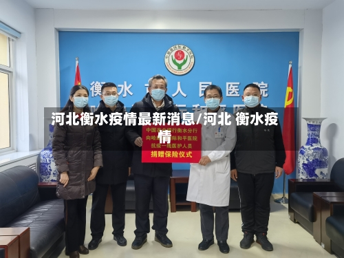 河北衡水疫情最新消息/河北 衡水疫情-第1张图片