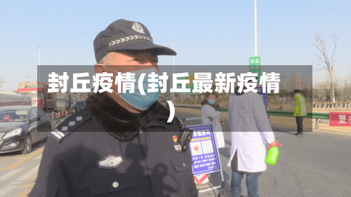 封丘疫情(封丘最新疫情)-第1张图片