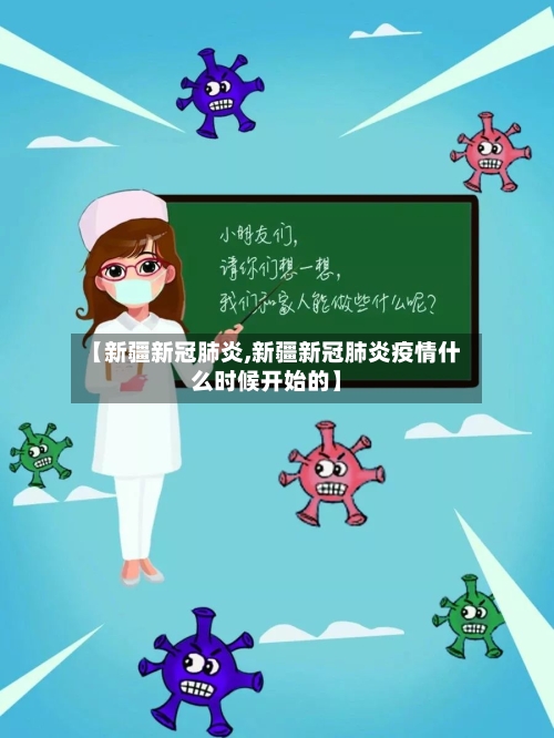 【新疆新冠肺炎,新疆新冠肺炎疫情什么时候开始的】-第1张图片