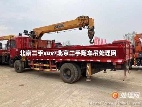 北京二手suv/北京二手随车吊处理网-第1张图片