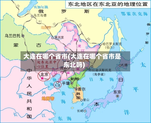 大连在哪个省市(大连在哪个省市是东北吗)-第1张图片