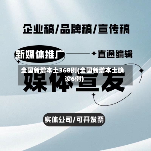全国新增本土368例(全国新增本土确诊6例)-第3张图片