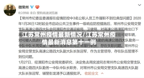 江苏常州疫情最新情况/江苏常州疫情最新消息第十一例-第1张图片