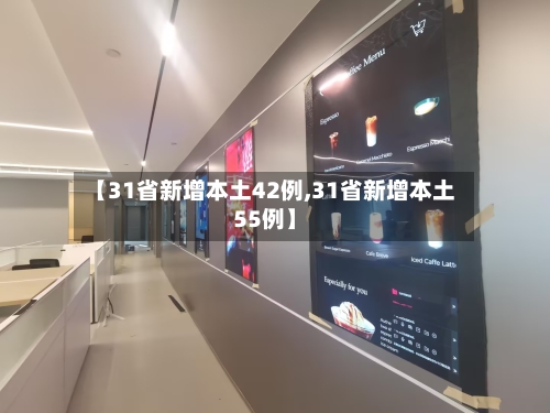 【31省新增本土42例,31省新增本土55例】-第1张图片